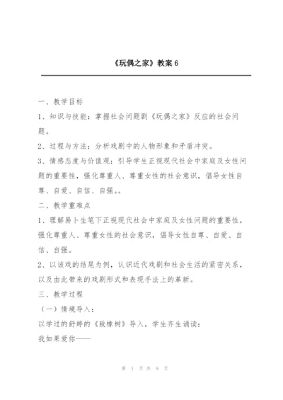 《玩偶之家》教案6.docx