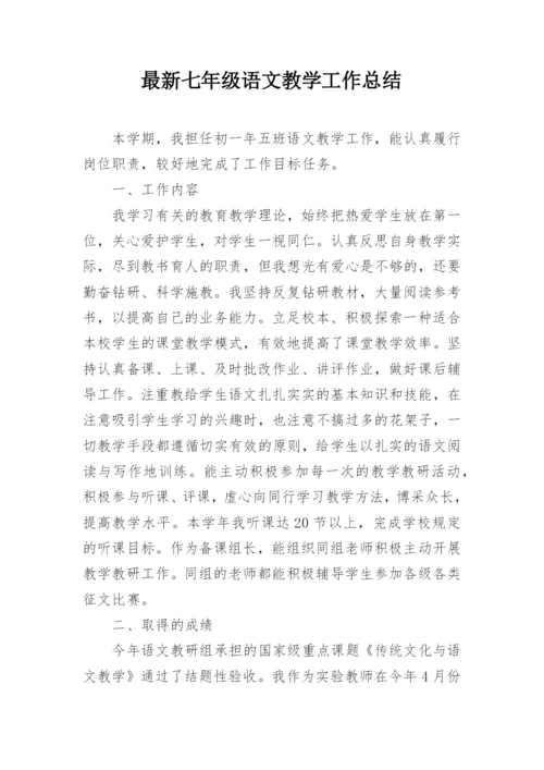 最新七年级语文教学工作总结.docx