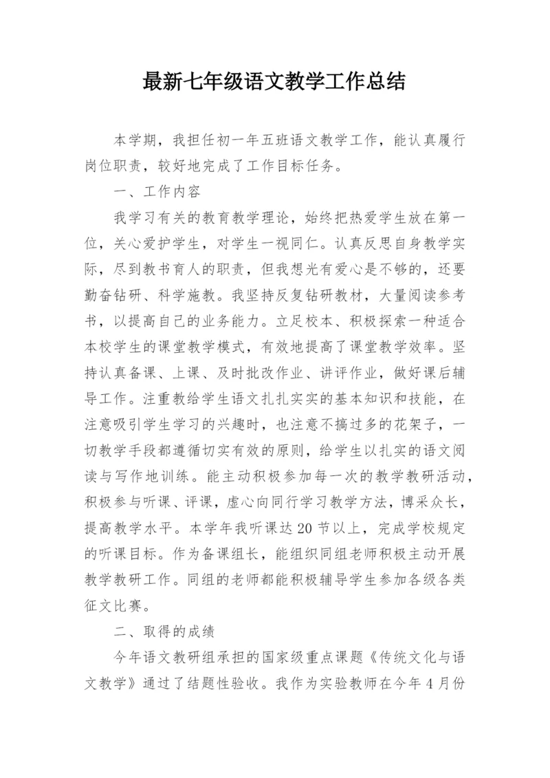 最新七年级语文教学工作总结.docx
