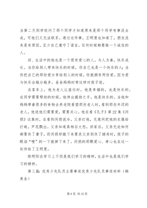 优秀少先队员主要事迹材料_1.docx