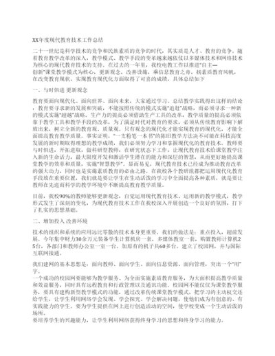 XX年度现代教育技术工作总结.docx