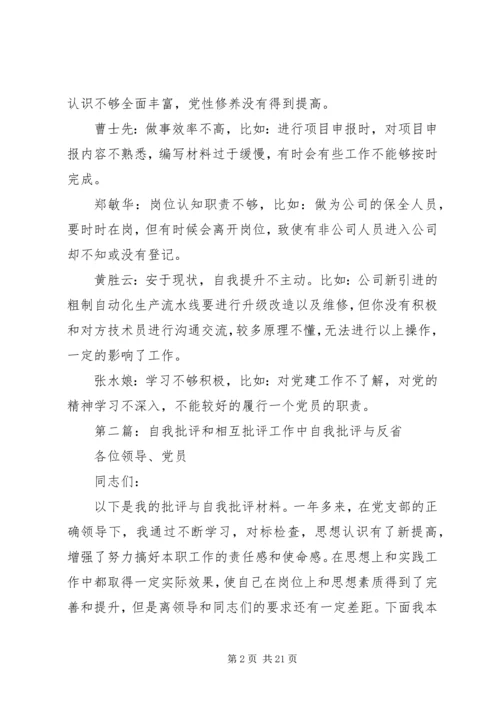 普通党员自我批评和相互批评二.docx