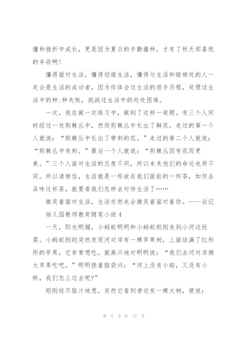 幼儿园教师教育随笔小班5篇.docx