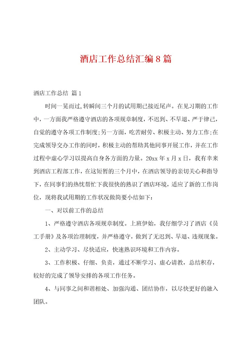 酒店工作总结汇编8篇