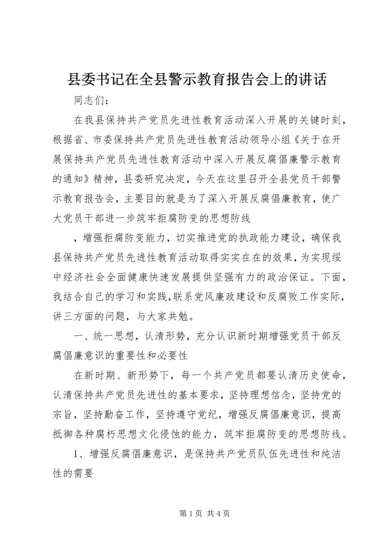 县委书记在全县警示教育报告会上的讲话 (4).docx