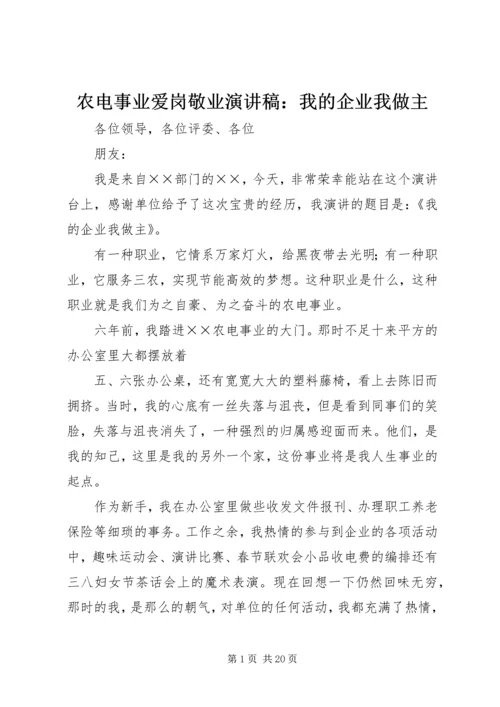 农电事业爱岗敬业演讲稿：我的企业我做主.docx