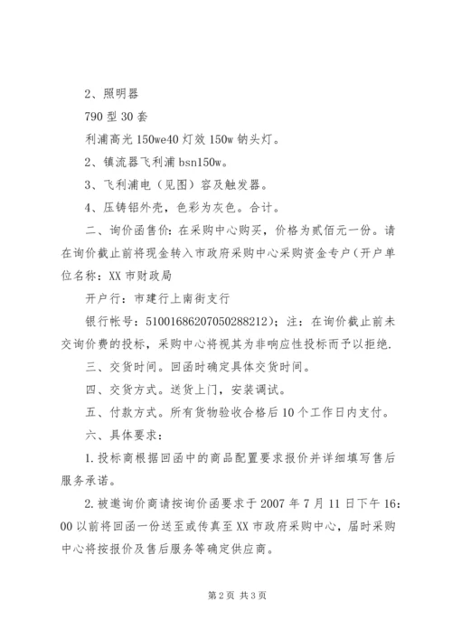 关于购买路灯材料的询价函.docx