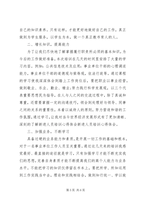 事业单位新进人员培训心得体会(2).docx