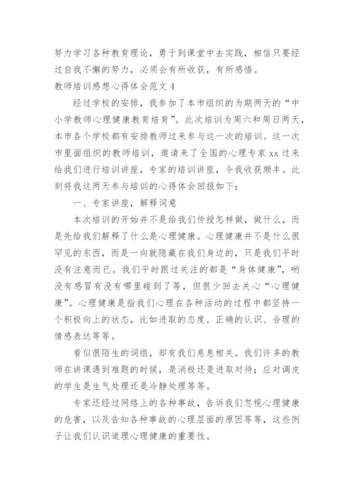 教师培训感想心得体会.docx