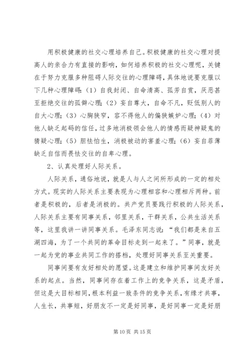 浅谈加强党员干部素质和亲和力.docx