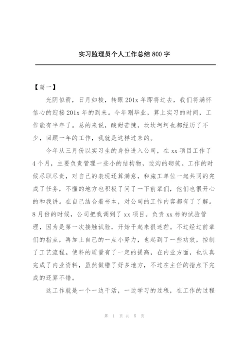 实习监理员个人工作总结800字.docx