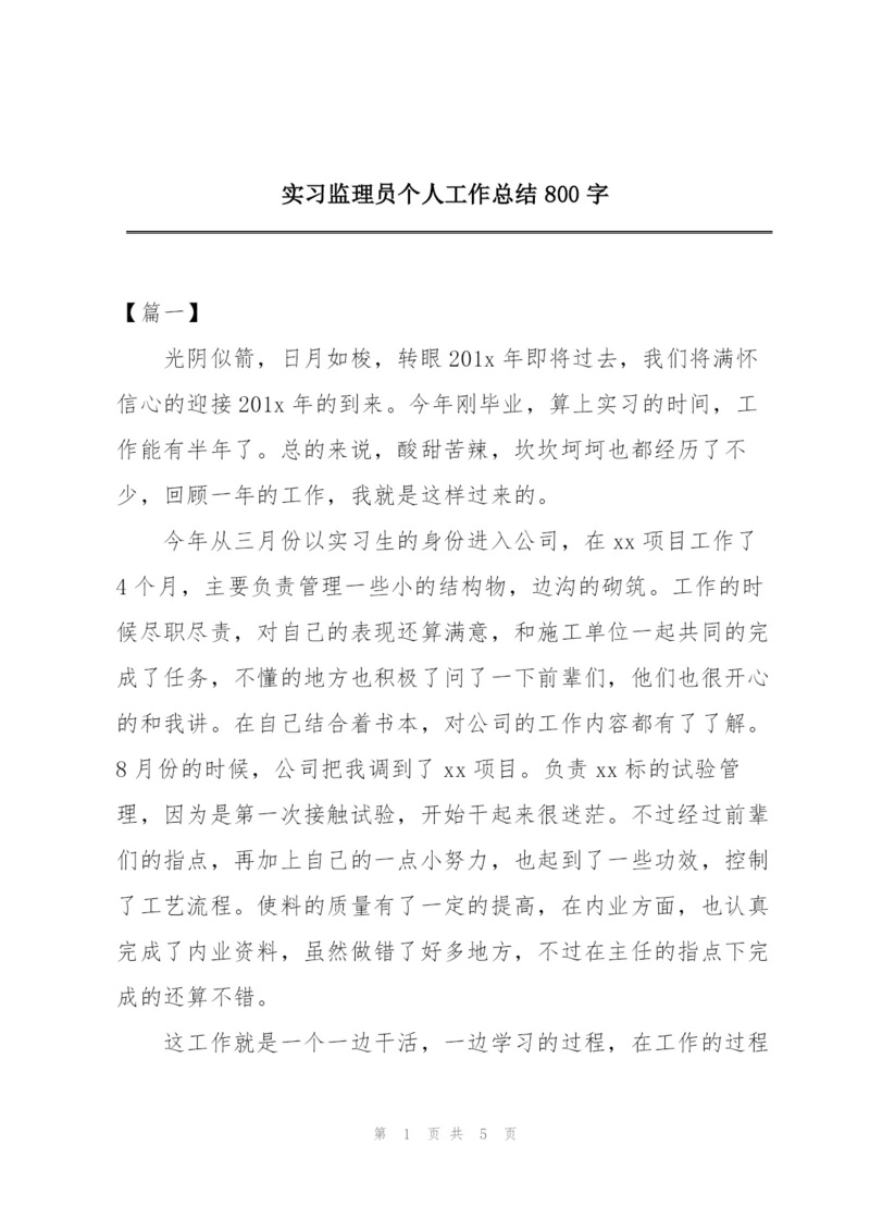 实习监理员个人工作总结800字.docx