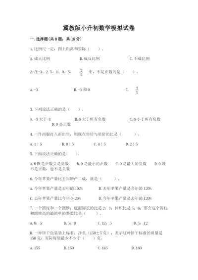 冀教版小升初数学模拟试卷附答案【综合题】.docx