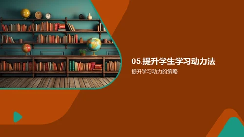 掌握动力：学生学习激励法