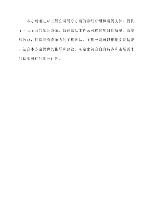 工程公司削分方案