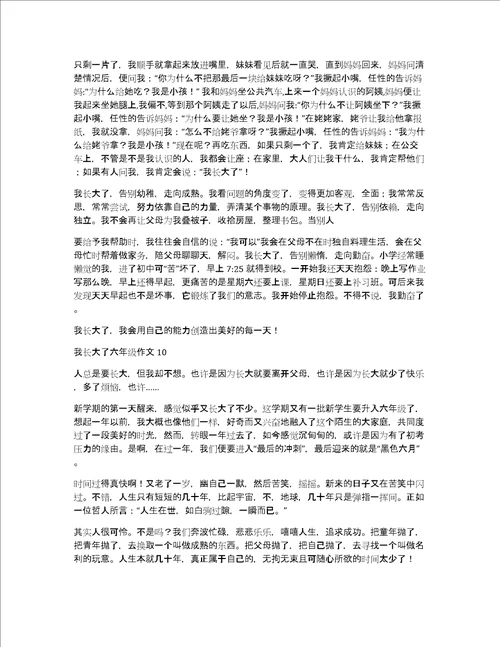 我长大了六年级作文