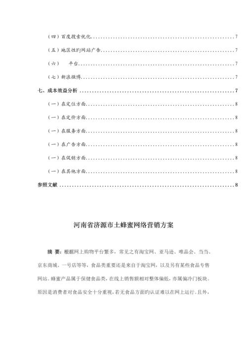 蜂蜜网络营销方案.docx