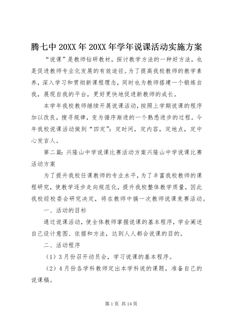 腾七中20XX年20XX年学年说课活动实施方案_1.docx