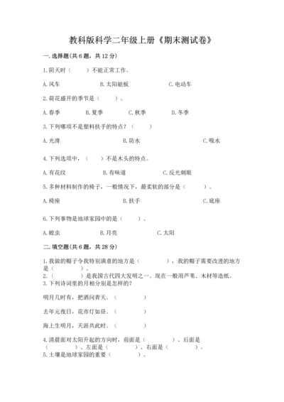 教科版科学二年级上册《期末测试卷》精品【夺冠】.docx