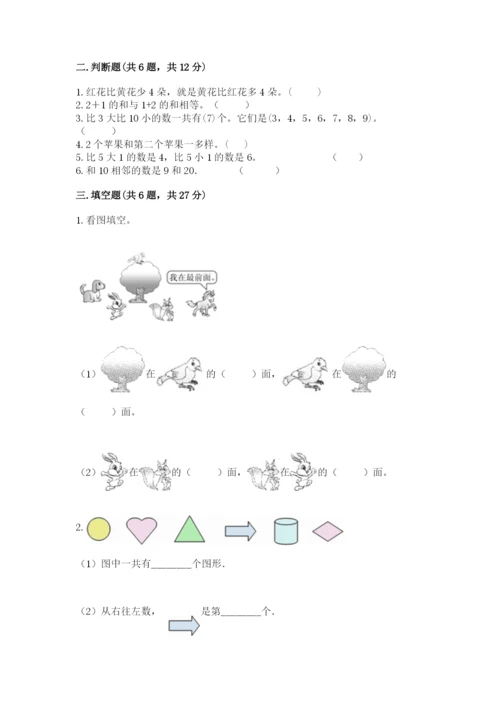 北师大版一年级上册数学期末测试卷精品【有一套】.docx