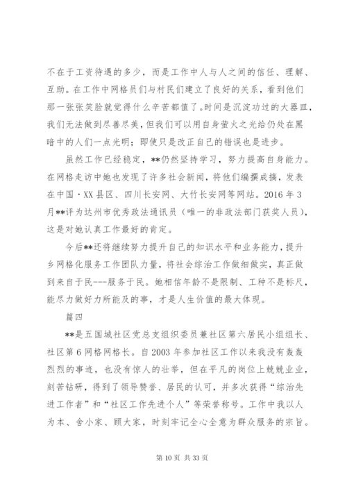 社区网格员先进事迹材料精选11篇.docx