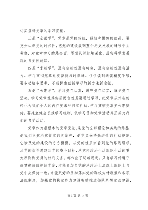 学习党章心得感悟5篇.docx