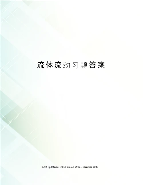 流体流动习题答案