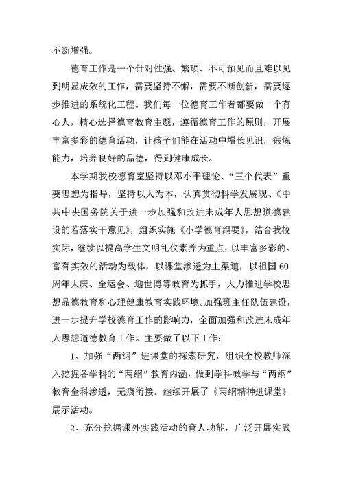 关于农村小学学校德育工作总结