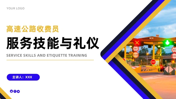 蓝色黄色商务风高速公司收费员礼仪培训企业培训PPT模板