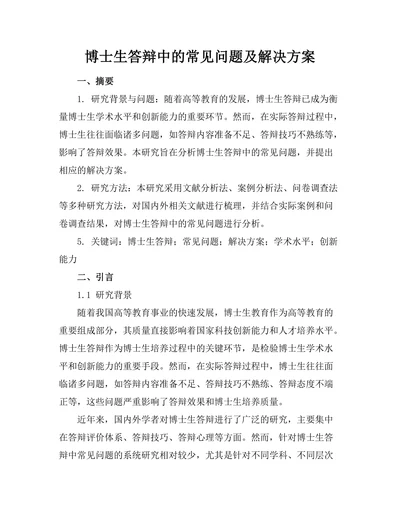 博士生答辩中的常见问题及解决方案