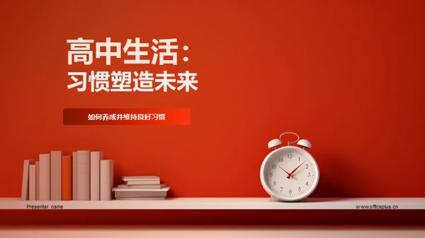 高中生活：习惯塑造未来