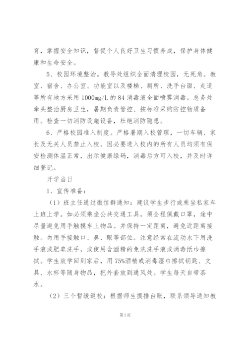 校园疫情防控工作方案.docx