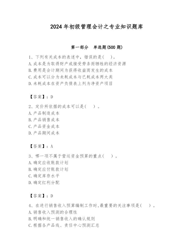 2024年初级管理会计之专业知识题库（黄金题型）.docx