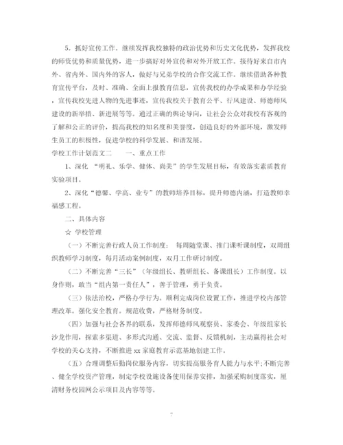 精编之关于学校工作计划范文.docx