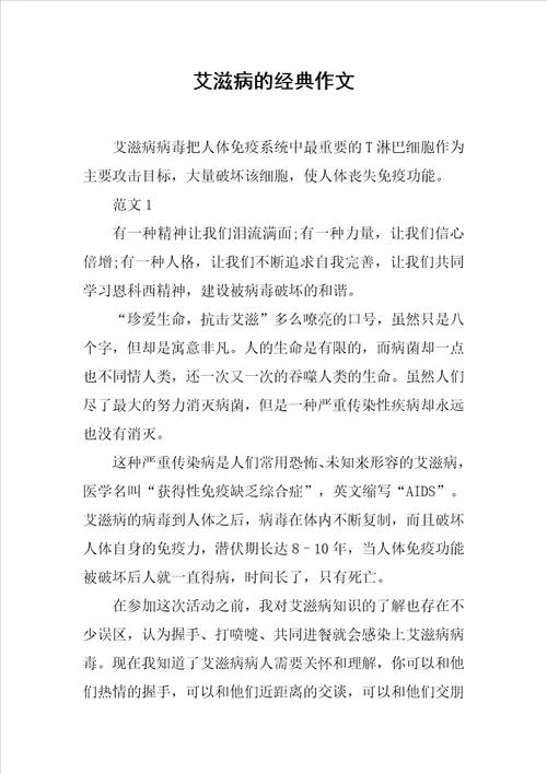 艾滋病的经典作文