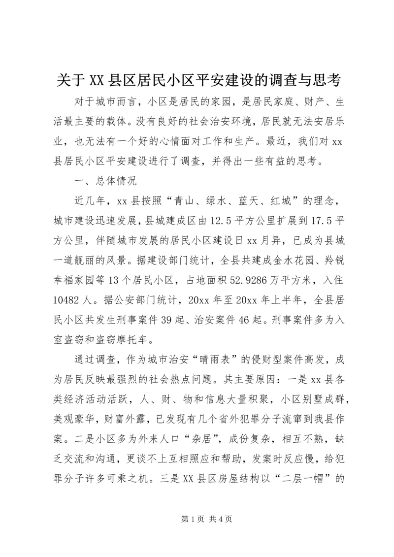 关于XX县区居民小区平安建设的调查与思考 (2).docx