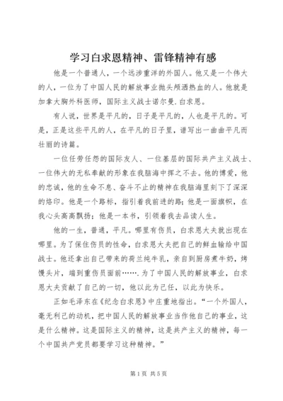 学习白求恩精神、雷锋精神有感.docx