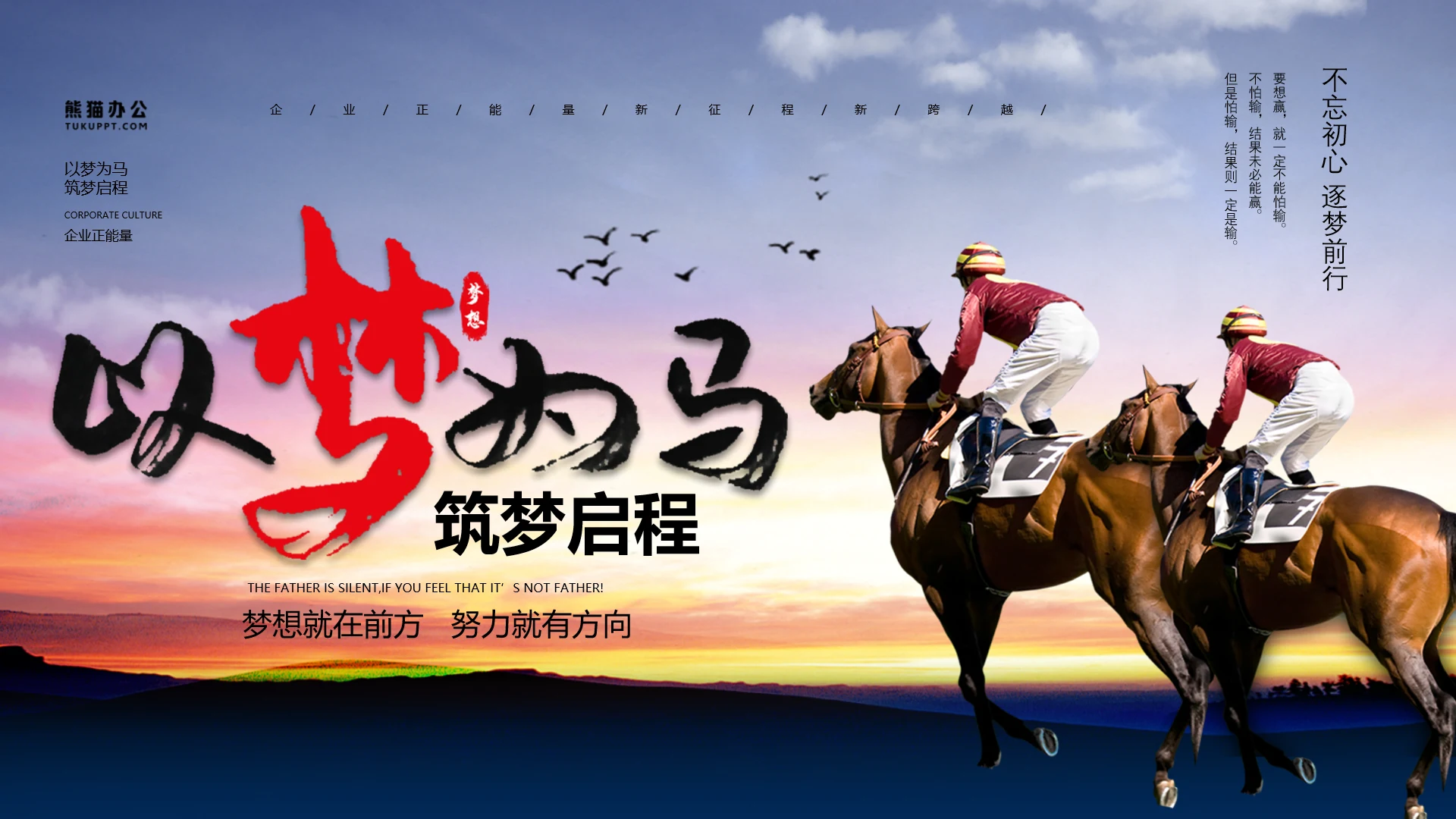 以梦为马筑梦启程,赛马骑马PPT模板