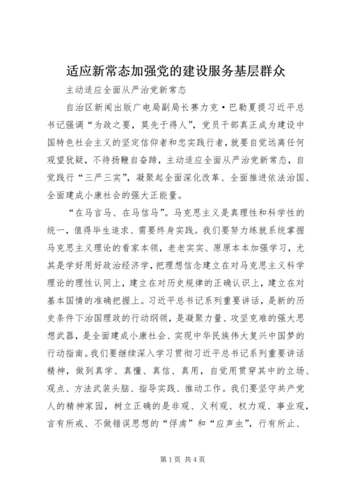 适应新常态加强党的建设服务基层群众 (3).docx