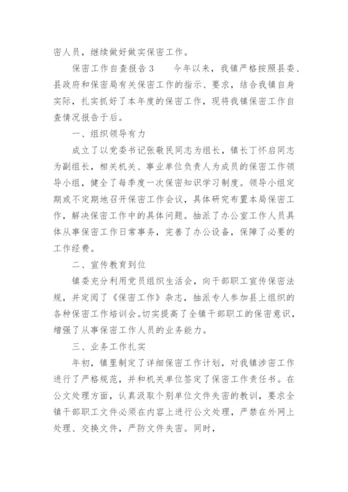 保密工作自查报告范文.docx