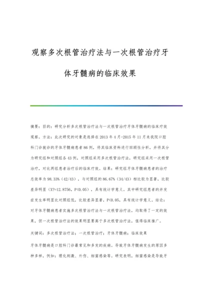 观察多次根管治疗法与一次根管治疗牙体牙髓病的临床效果.docx