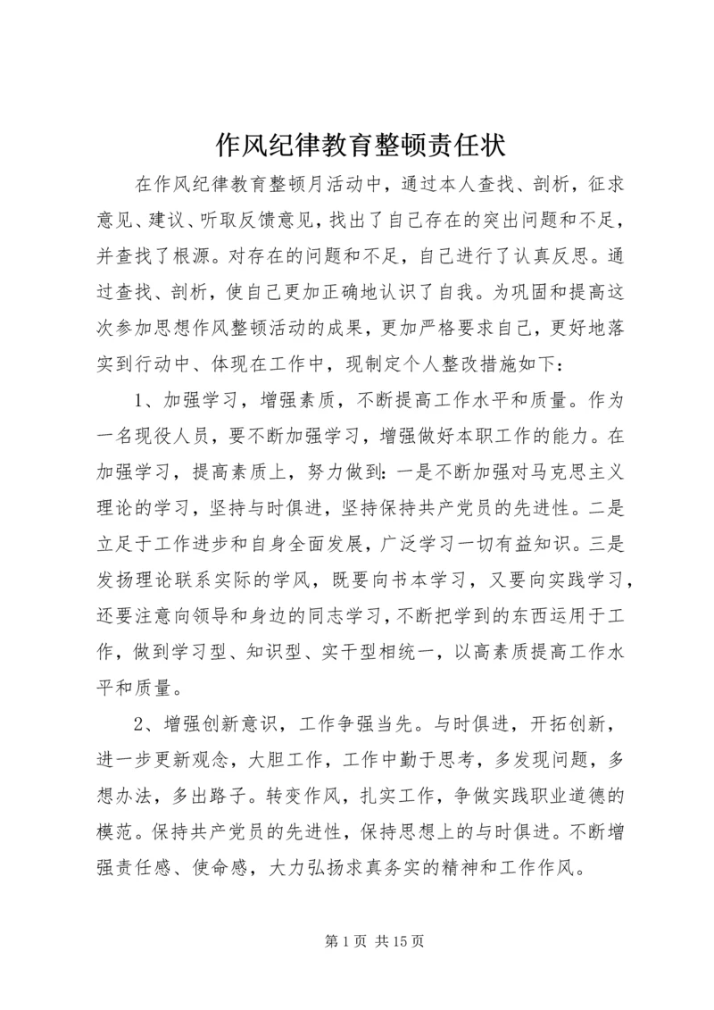 作风纪律教育整顿责任状.docx