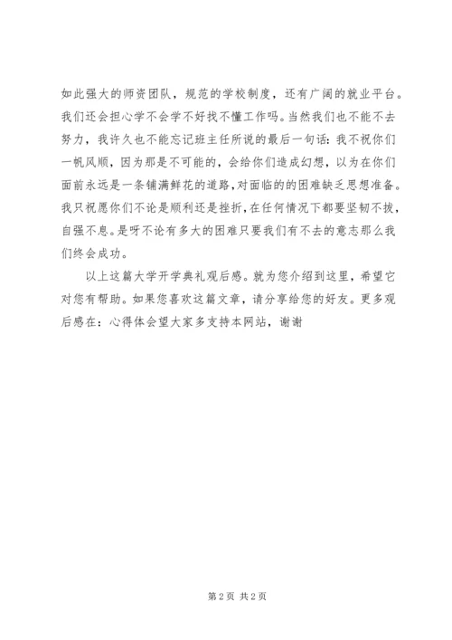 大学开学典礼观后感.docx