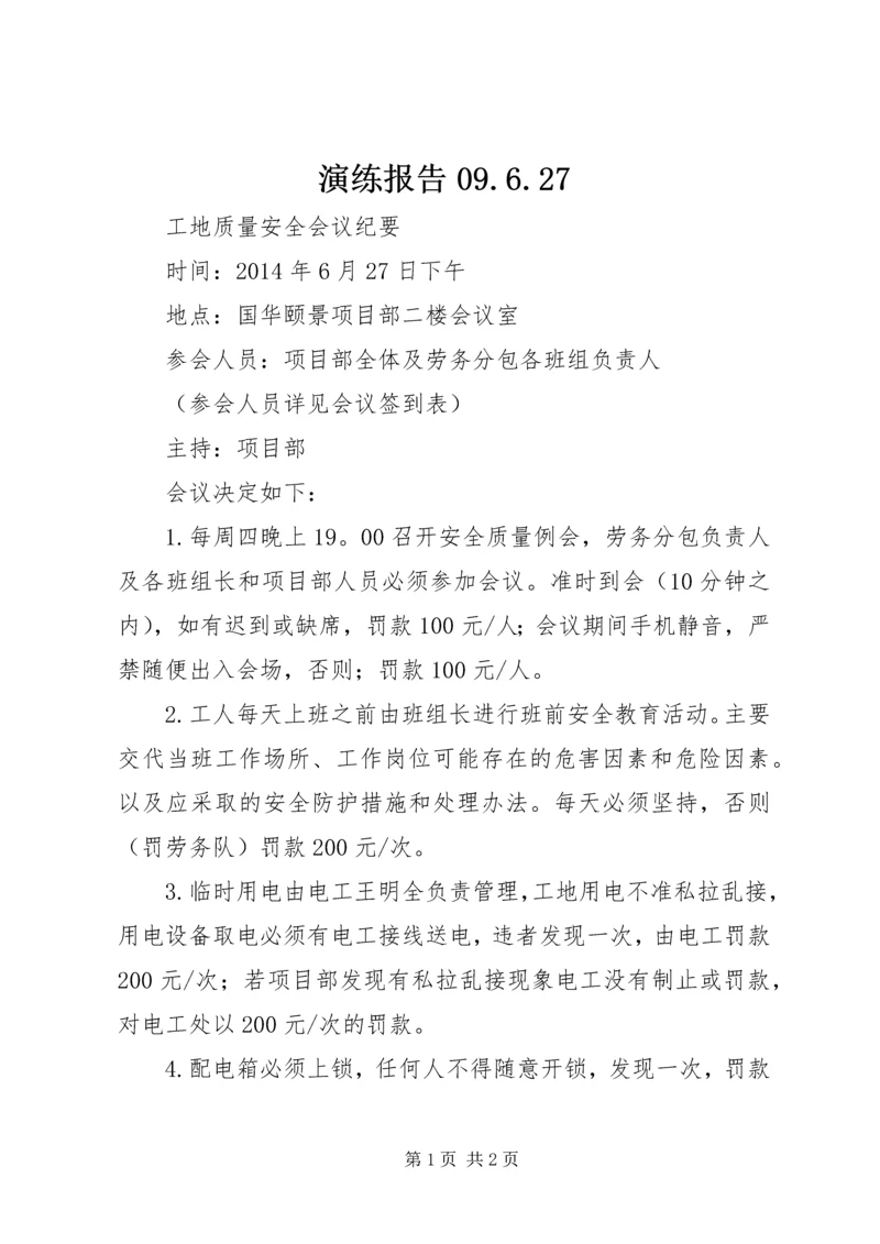 演练报告09.docx
