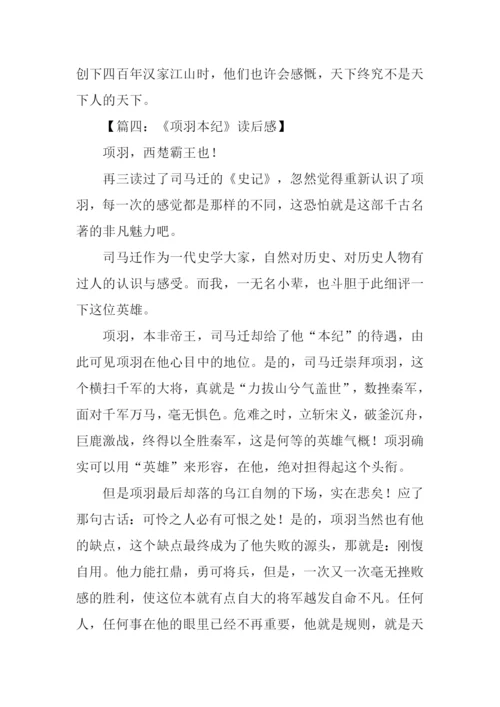 项羽本纪读后感1000字.docx