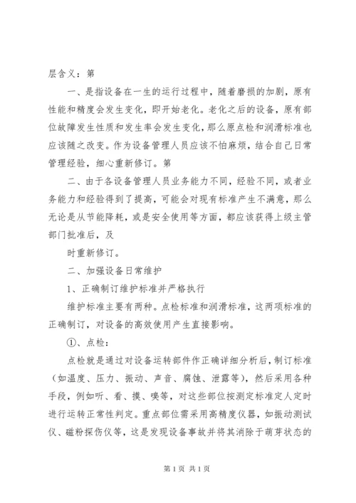 浅谈如何做好设备管理基本工作.docx