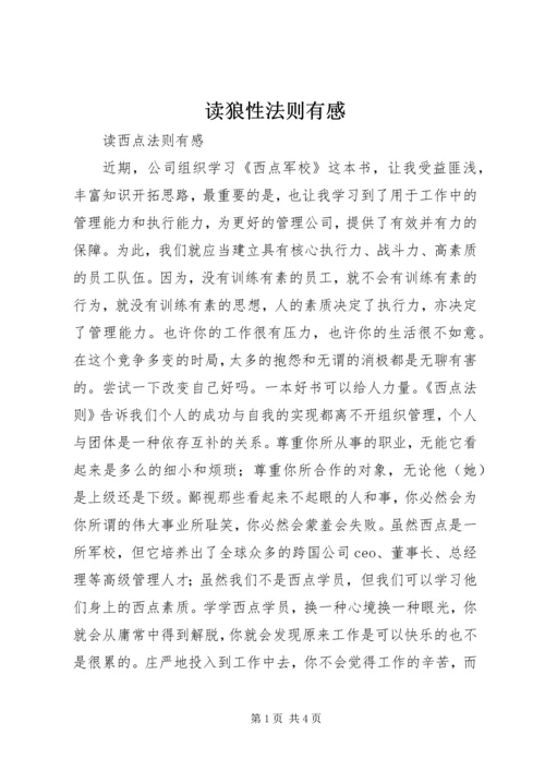 读狼性法则有感 (5).docx