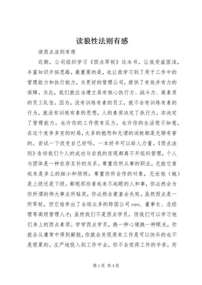 读狼性法则有感 (5).docx