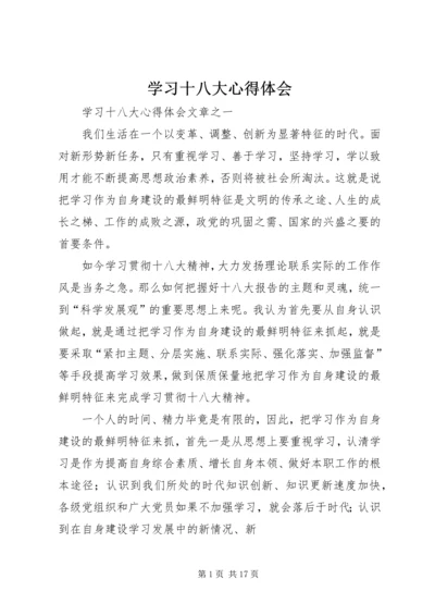 学习十八大心得体会 (23).docx