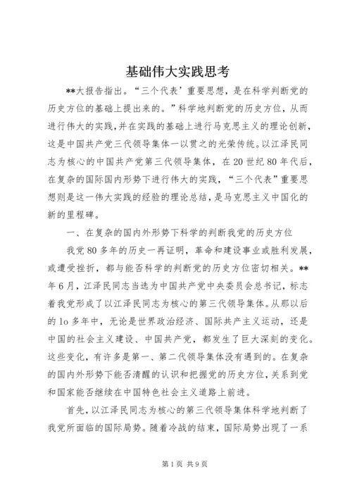 基础伟大实践思考.docx